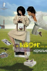 Я кіборг, але це нормально
