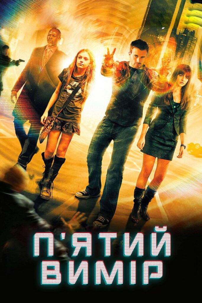 П’ятий вимір