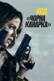 Код «Чорна канарка»