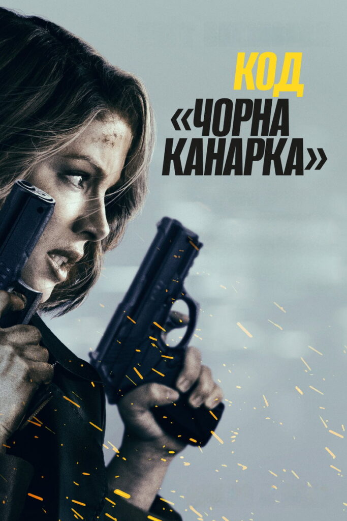 Код «Чорна канарка»