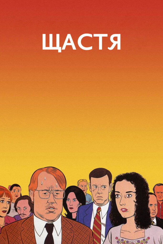Щастя