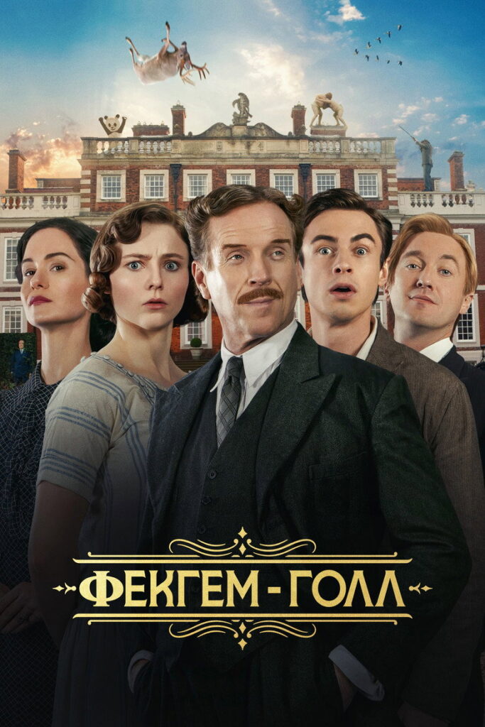 Фекгем-Голл