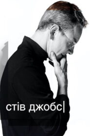 Стів Джобс