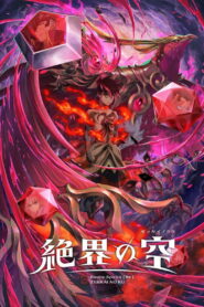 Battle Spirits [Re] 絶界の空