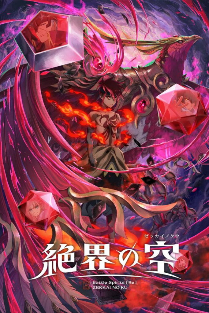 Battle Spirits [Re] 絶界の空