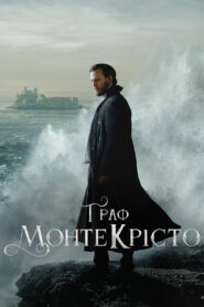 Граф Монте-Крісто