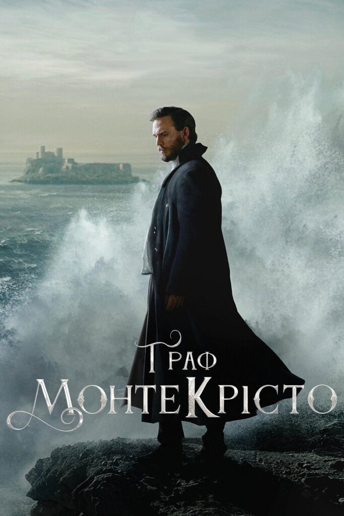 Граф Монте-Крісто