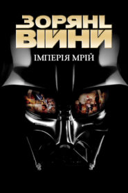 Зоряні війни. Імперія мрій