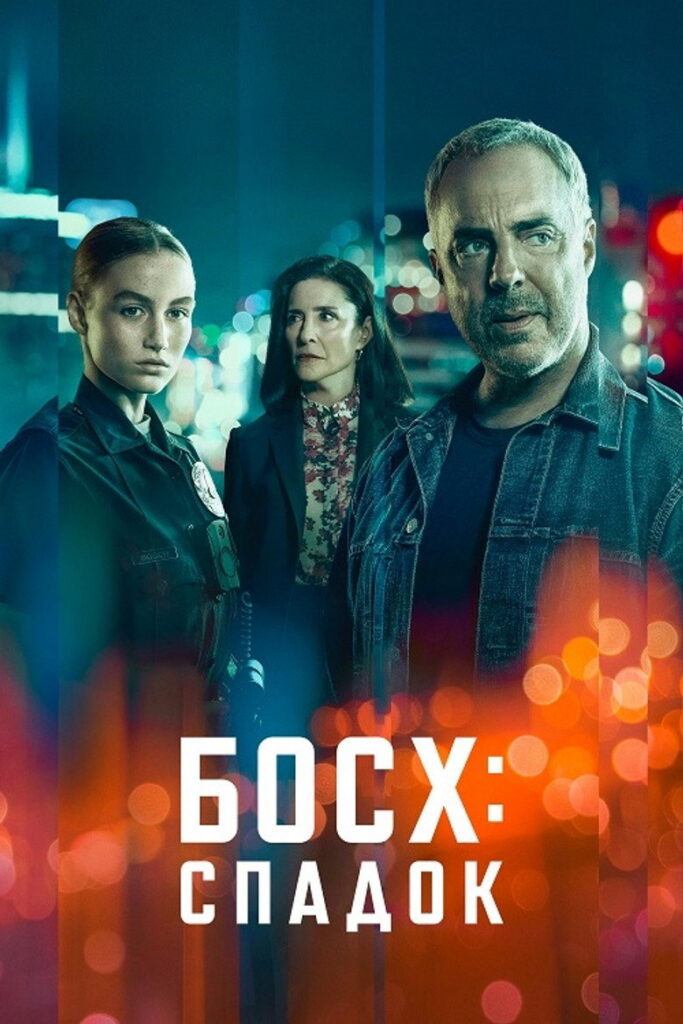 Босх: Спадок