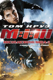 Місія неможлива 3