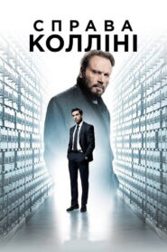 Справа Колліні