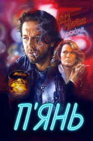 П’янь