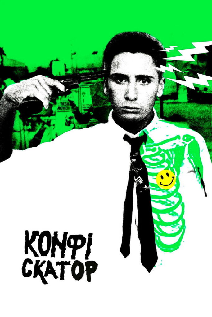 Конфіскатор