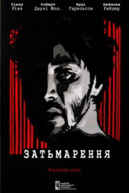 Затьмарення