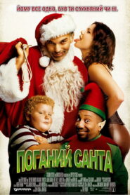 Поганий Санта