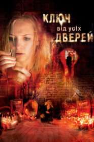 Ключ від усіх дверей