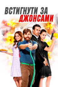 Встигнути за Джонсами