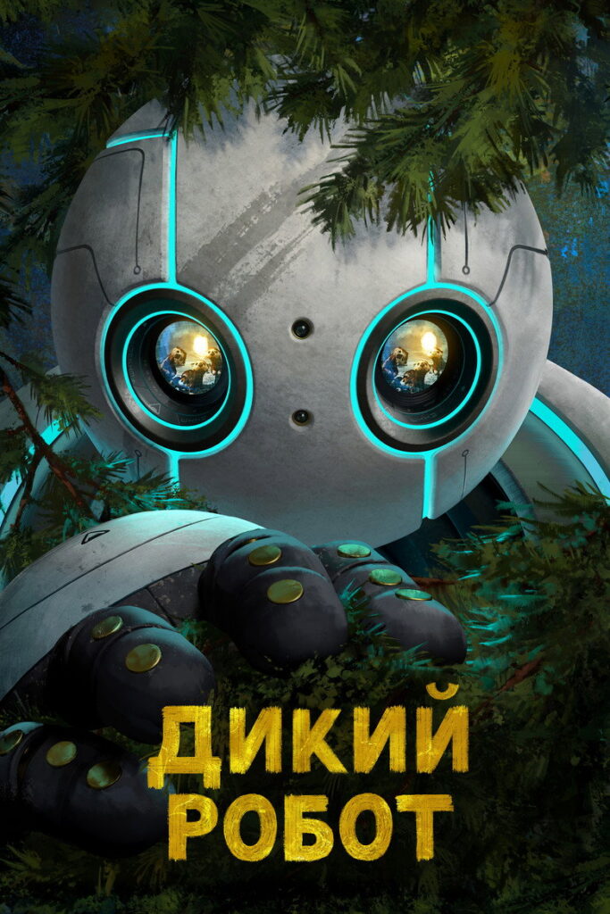 Дикий робот