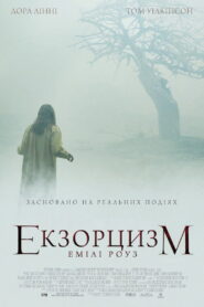 Екзорцизм Емілі Роуз