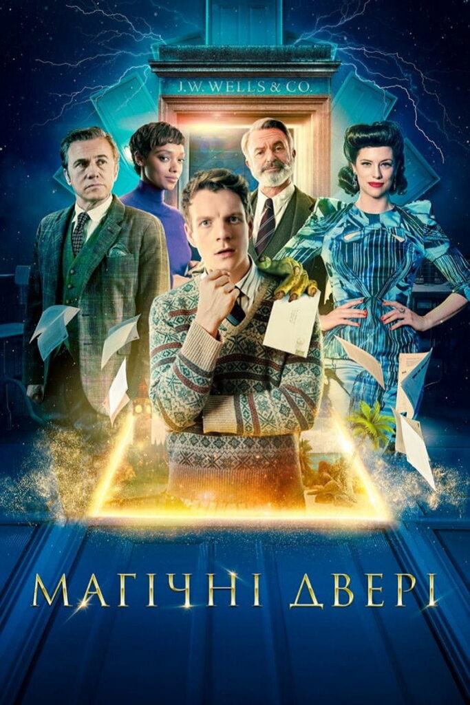 Магічні двері