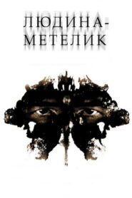 Людина-метелик