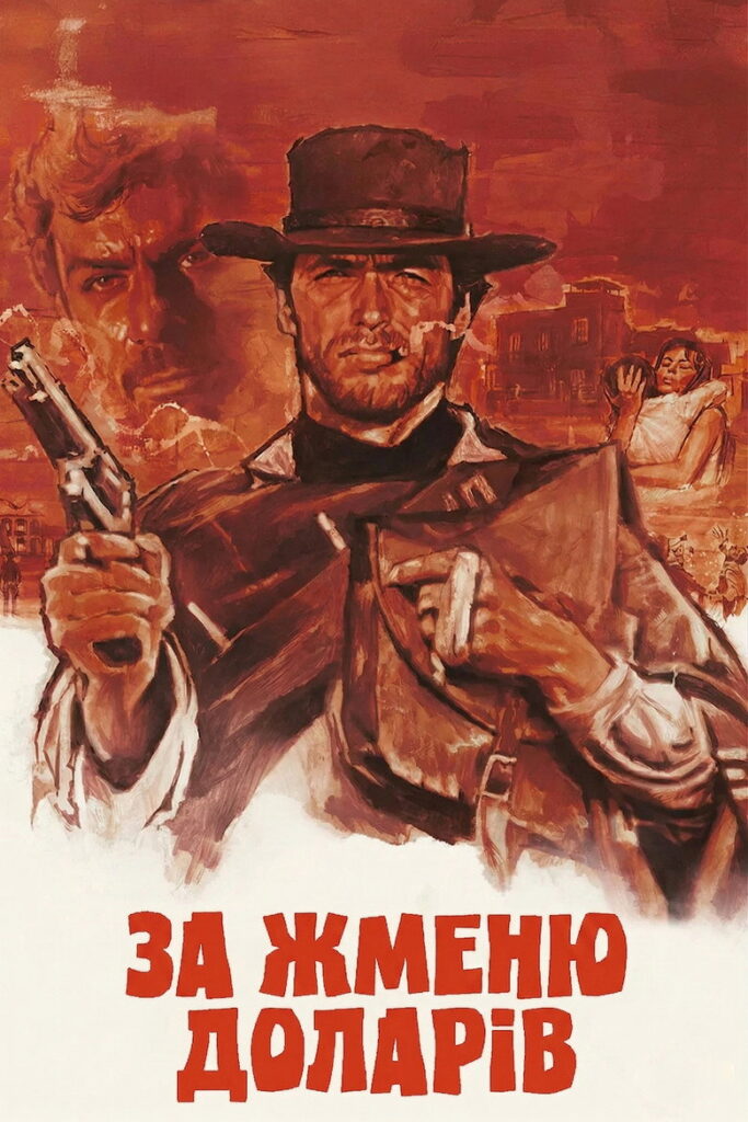 За жменю доларів