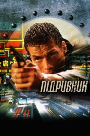 Підривник