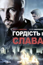 Гордість і слава