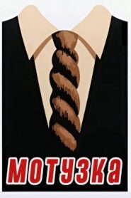 Мотузка