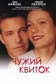 Чужий квиток