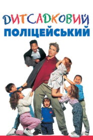 Дитсадковий поліцейський