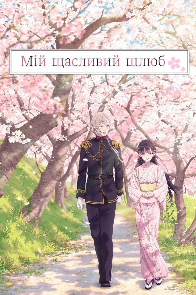 Мій щасливий шлюб