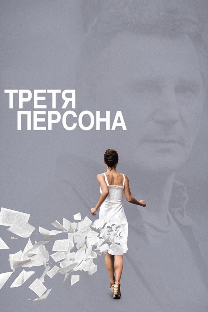 Третя персона