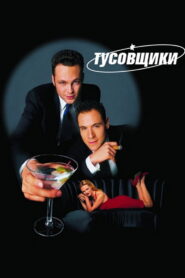 Тусовщики