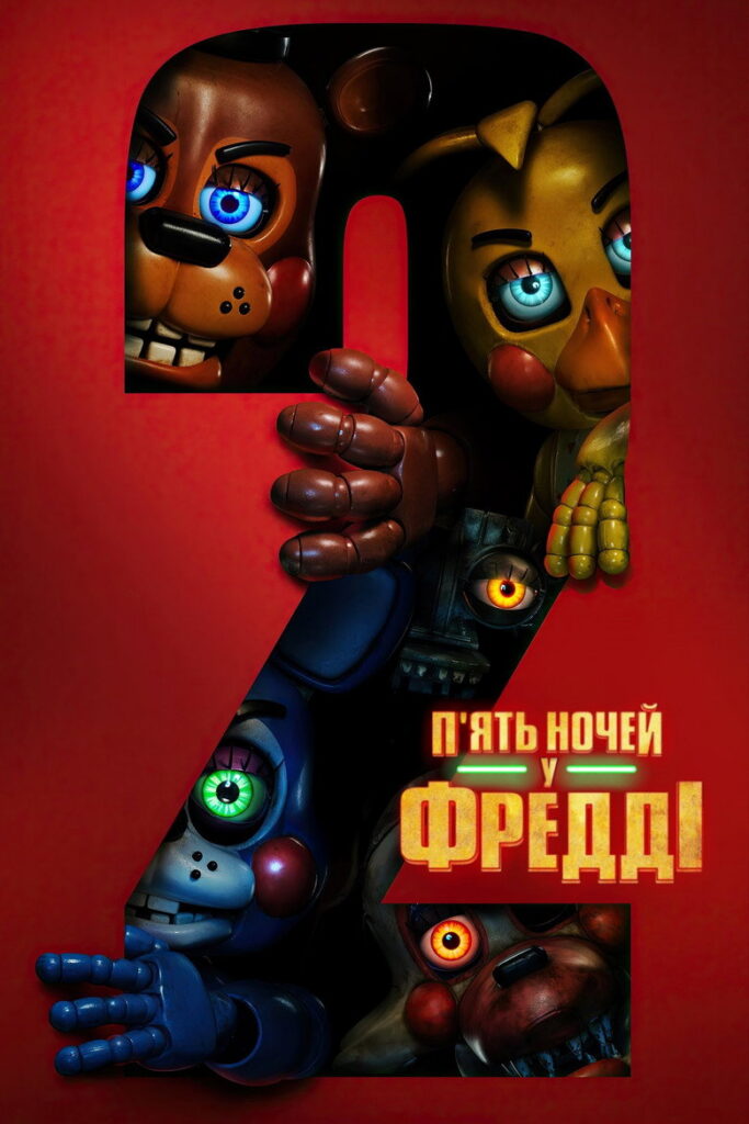 П’ять ночей у Фредді 2