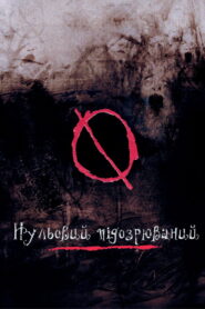 Нульовий підозрюваний