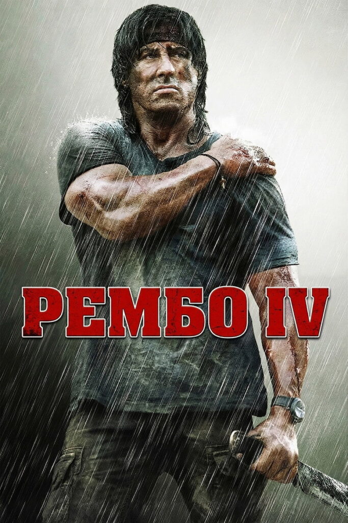 Рембо ІV