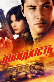 Швидкість