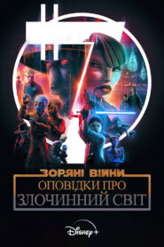 Зоряні війни: Оповідки про Злочинний світ
