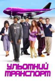 Ульотний транспорт