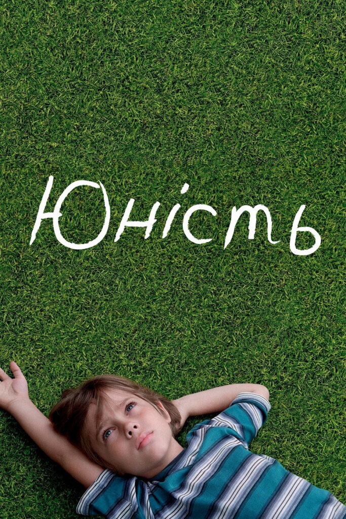 Юність