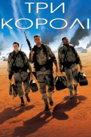 Три королі