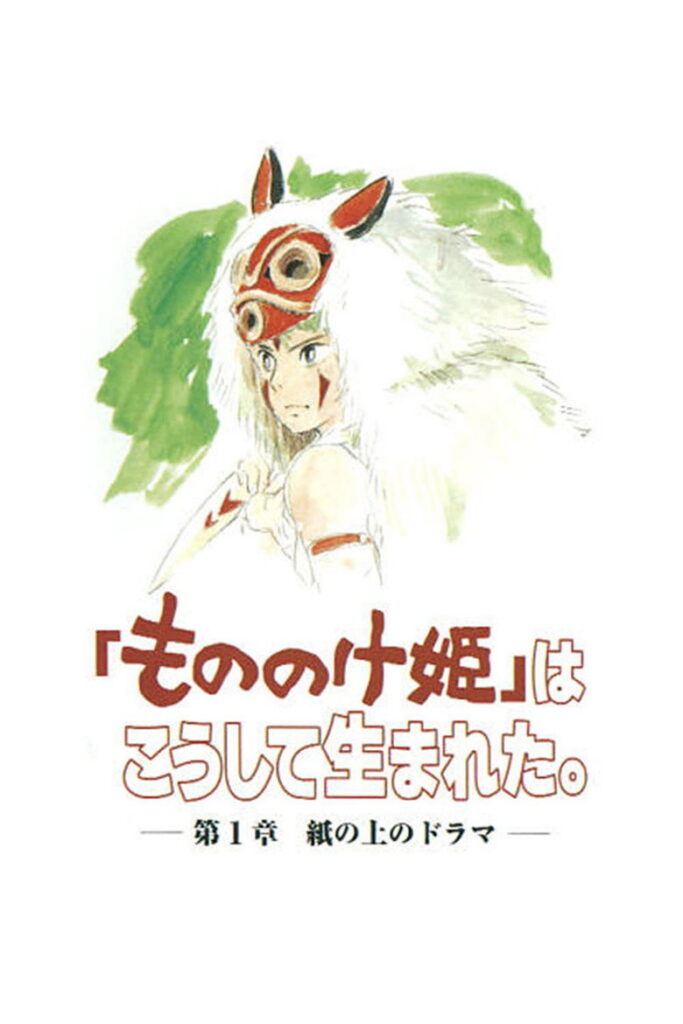 The Birth of “Princess Mononoke” Part 1: A Drama on Paper