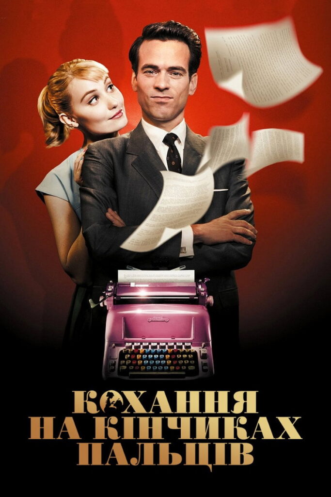 Кохання на кінчиках пальців
