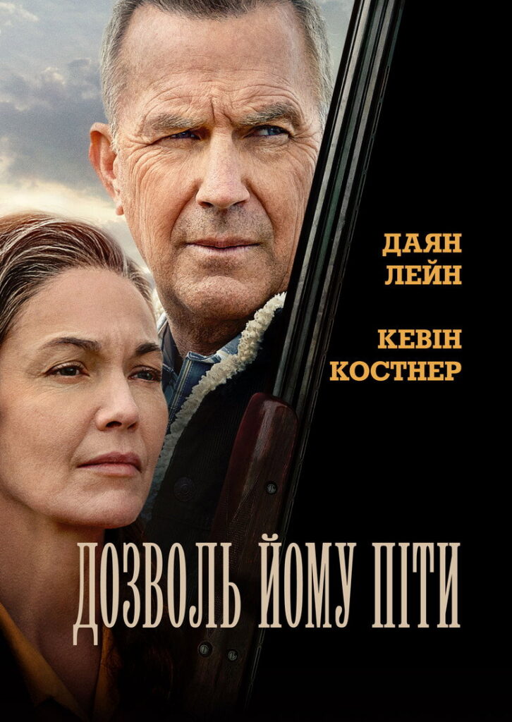 Дозволь йому піти