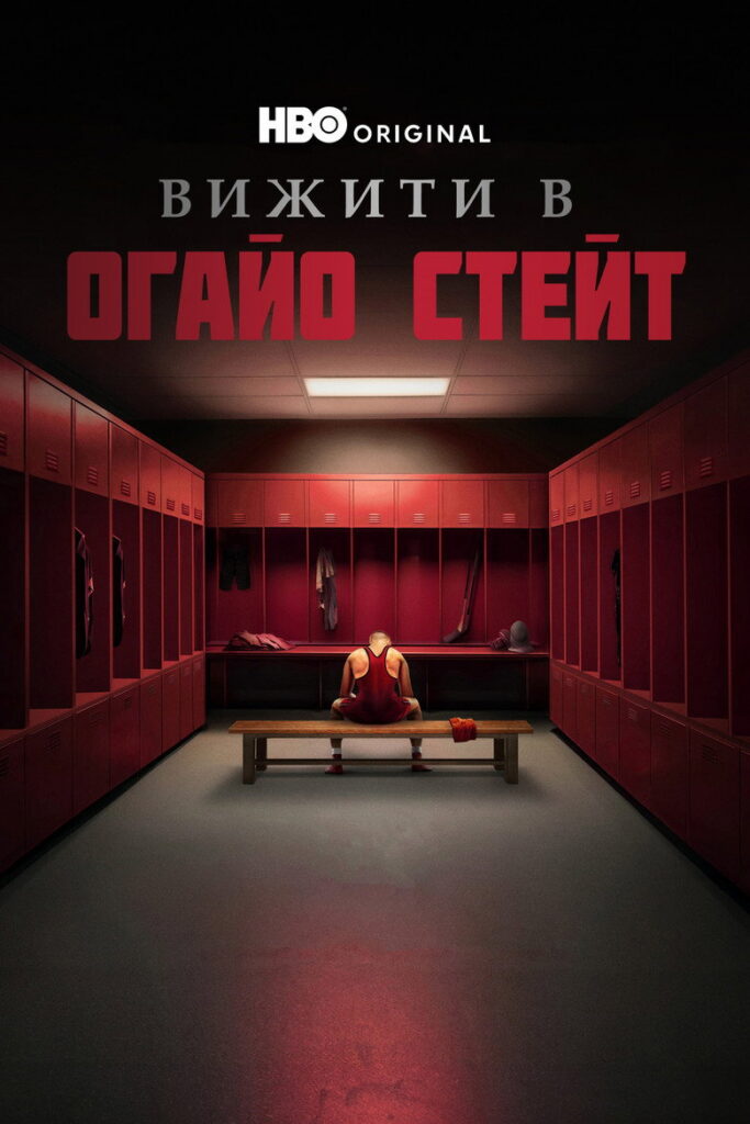 Пережити Університет штату Огайо