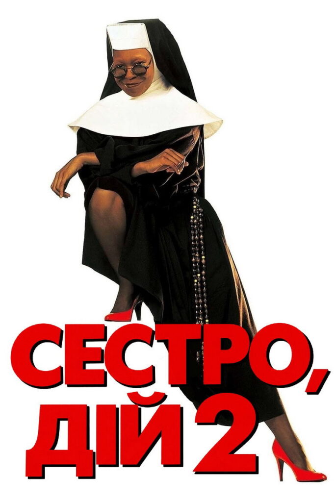 Сестро, дій 2: Знову за старе