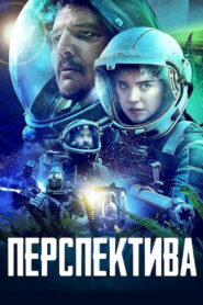 Перспектива