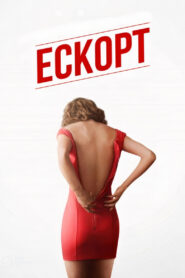 Ескорт