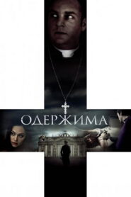 Одержима